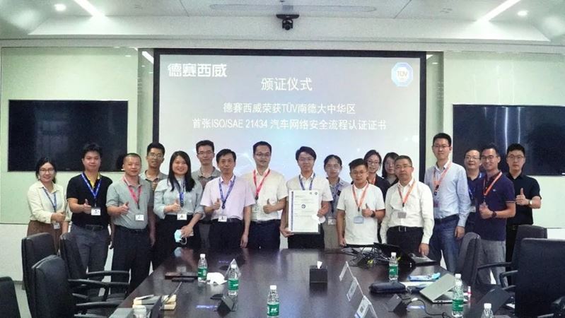 德賽西威獲ISO/SAE 21434證書合照