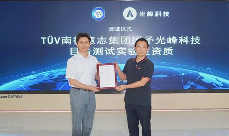 光峰科技目擊測試實驗室資質證書頒發現場