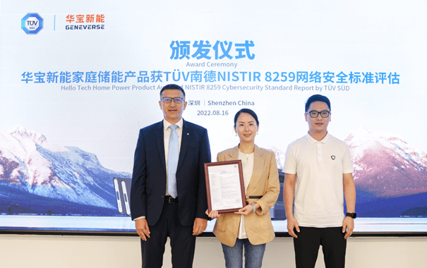 華寶新能獲TüV南德首個家庭儲能產品NISTIR 8259網絡安全標準評估報告