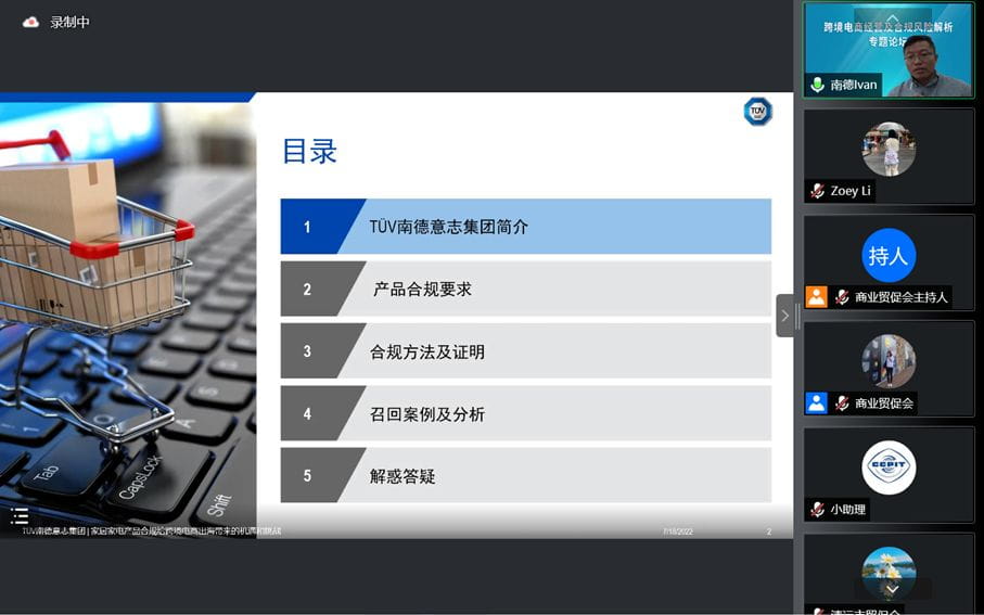 TüV南德受邀發言中國貿促會跨境電商經營及合規風險解析論壇