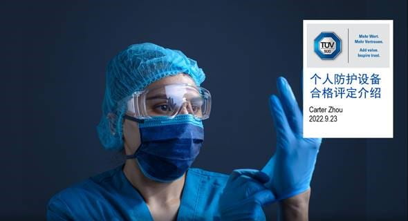 TüV南德受邀參與亞馬遜合規管理峰會介紹個人防護設備
