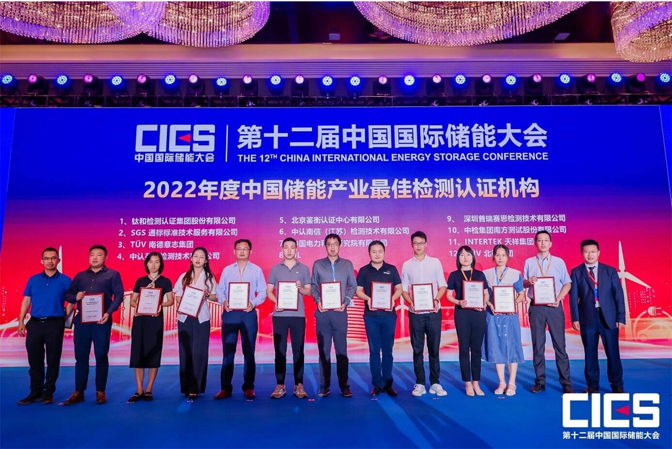 TüV南德再度榮膺2022年度中國儲能產業最佳檢測認證機構獎
