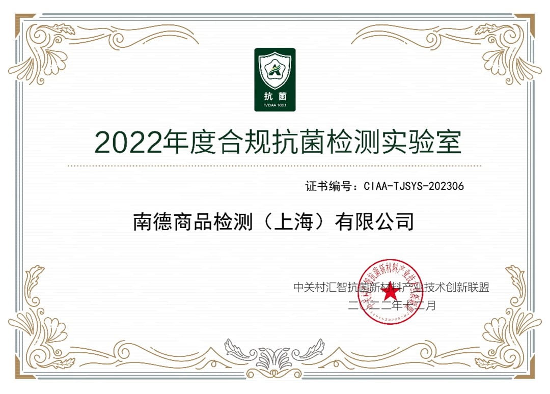 TüV南德蟬聯CIAA合規抗菌檢測實驗室