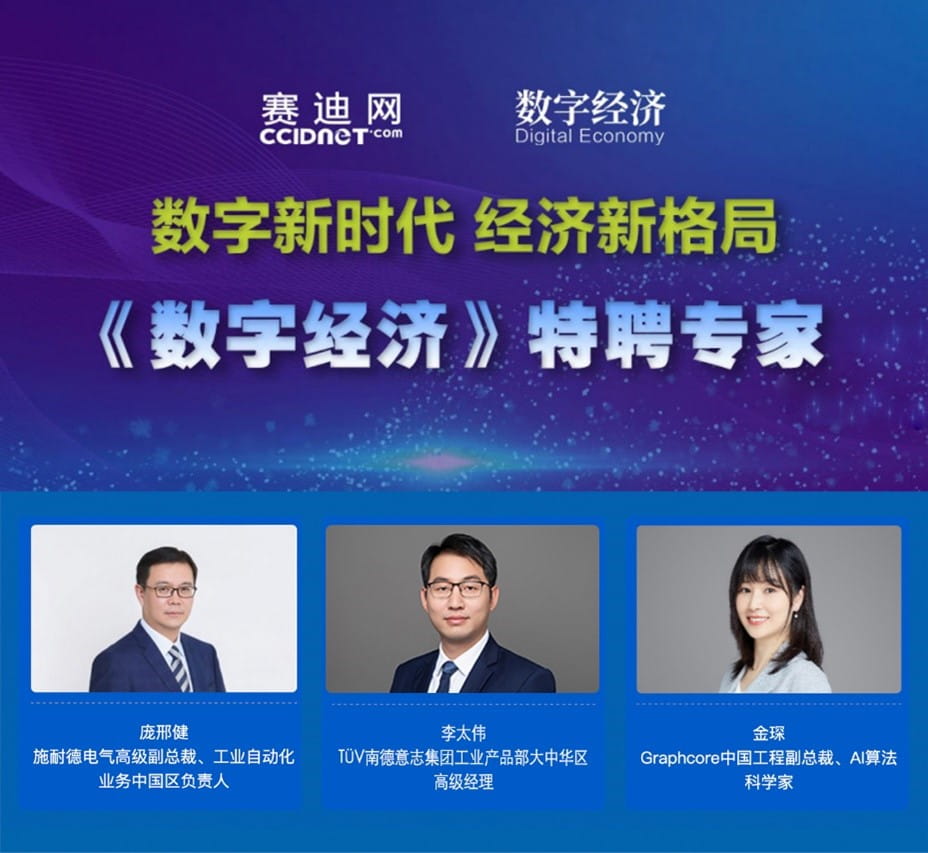 TüV南德李太偉（右二）特聘為數字經濟專家