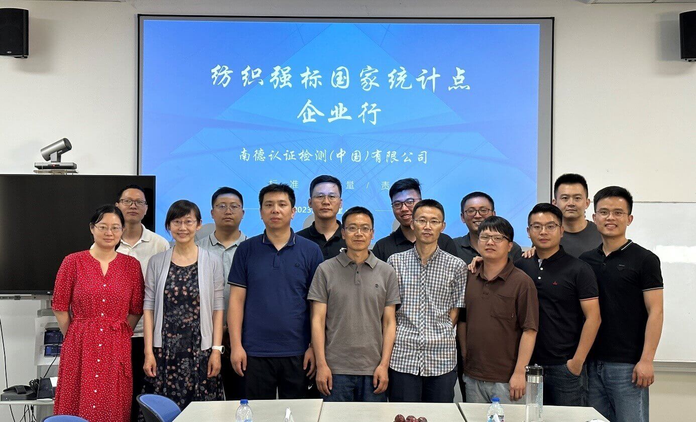 TüV南德與紡織強標國家統計點開展紡織檢測技術交流