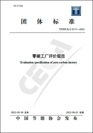 T/CECA-G 0171-2022《零碳工廠評價規范》