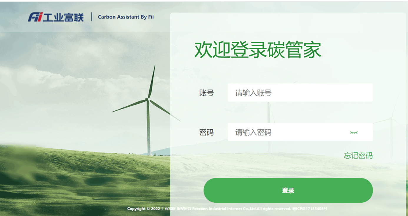 富士康Fii工業富聯碳管家Carbon Assistant平臺界面圖