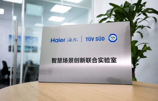 TüV南德與海爾智家大腦共建智慧場景創新聯合實驗室