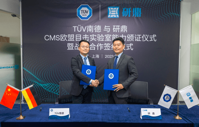 TüV南德（左）與研鼎簽署戰略合作協議