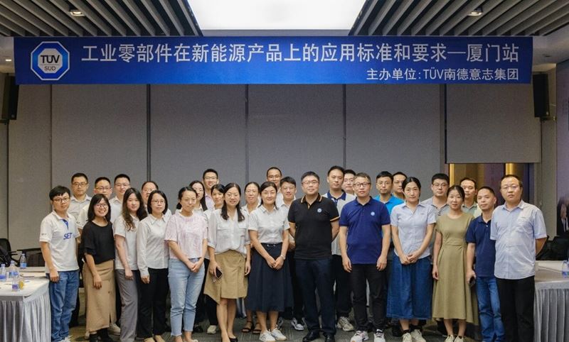 TüV南德于廈門舉辦工業零部件在新能源產品上的應用標準和要求研討會
